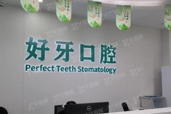 杭州好牙口腔医院怎么样