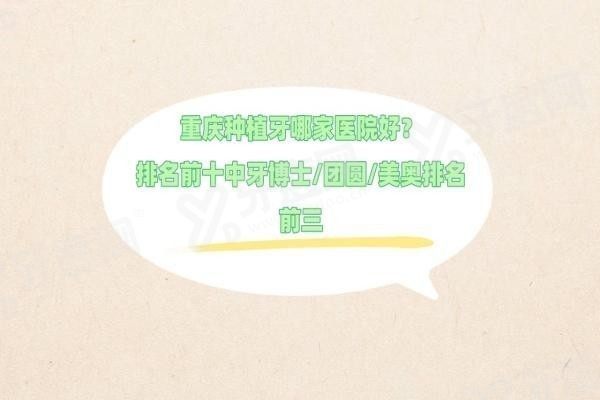 重庆种植牙哪家医院好 重庆种植牙哪家医院好