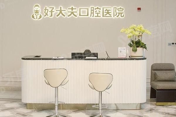 常德好大夫口腔是连锁的吗