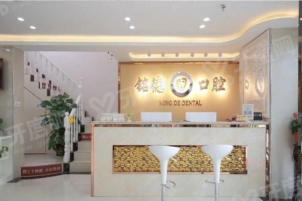 深圳铭德口腔医院收费怎么样