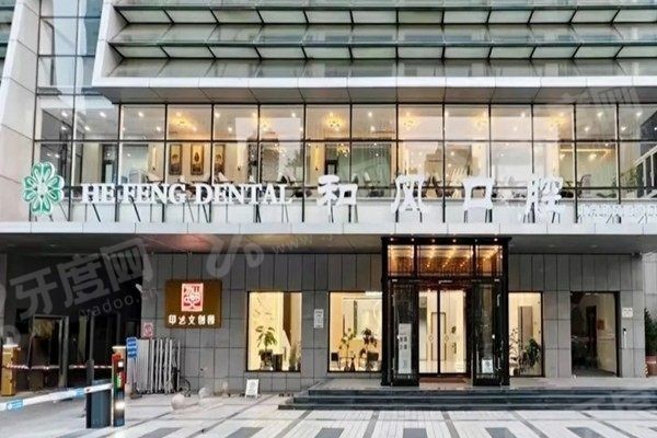 北京和风口腔医院怎么样