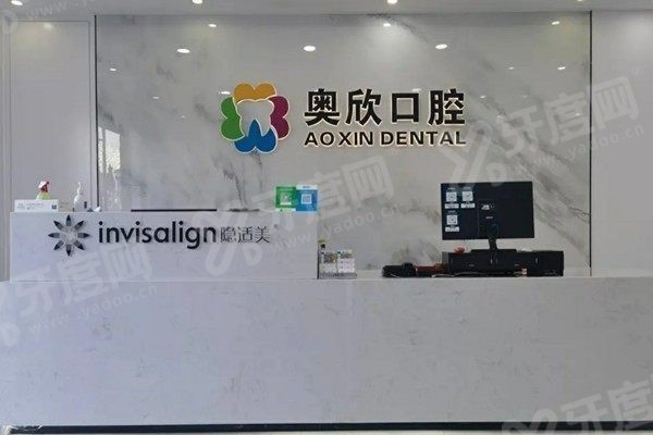 北京奥欣口腔医院怎么样