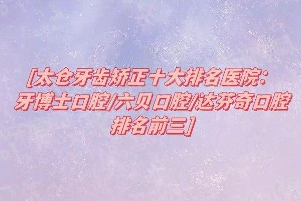 太仓牙齿矫正十大排<span style=