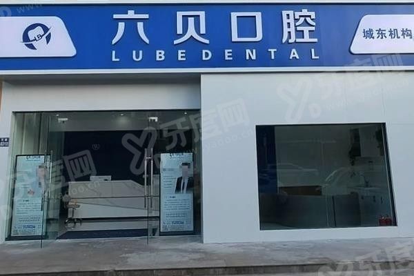 太仓六贝口腔医院种植牙怎么样www.yadoo.cn 太仓六贝口腔医院种植牙怎么样www.yadoo.cn