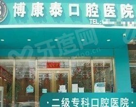 北京博康泰口腔医院怎么样 北京博康泰口腔医院怎么样