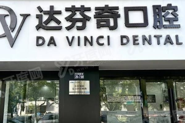 太仓达芬奇口腔种植牙怎么样www.yadoo.cn 太仓达芬奇口腔种植牙怎么样www.yadoo.cn