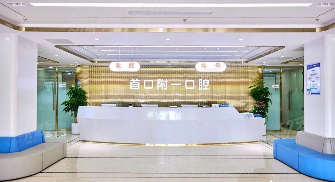 北京首口附一口腔怎么样 北京首口附一口腔怎么样