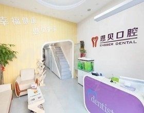 北京恩贝口腔医院怎么样 北京恩贝口腔医院怎么样