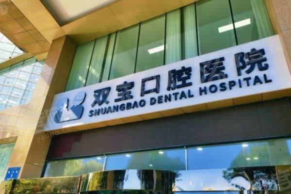双宝口腔种植牙怎么样 双宝口腔种植牙怎么样