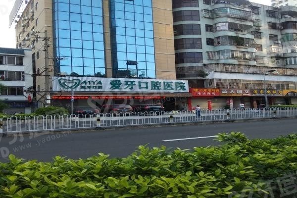 海口爱牙口腔医院.jpg 海口爱牙口腔医院.jpg