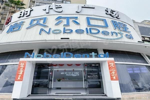 海口诺贝尔口腔医院.jpg 海口诺贝尔口腔医院.jpg