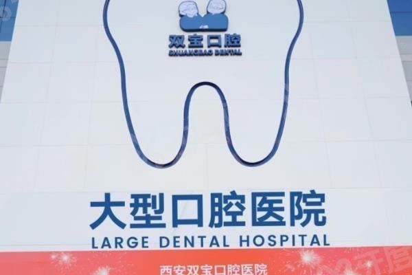 双宝口腔种植牙价格表 双宝口腔种植牙价格表