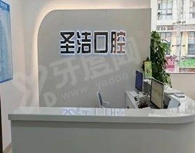 简阳圣洁口腔医院怎么样