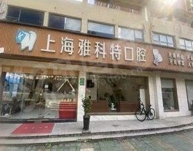 上海雅科特口腔医院怎么样
