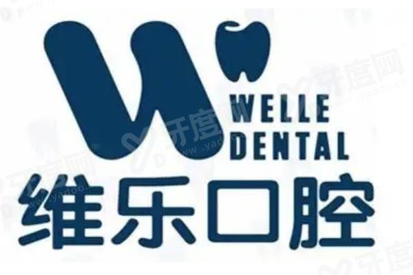 维乐口腔电话号码 维乐口腔电话号码