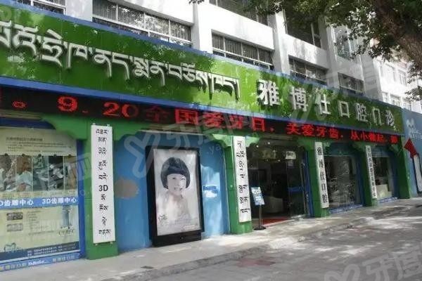 拉萨雅博仕口腔医院.jpg 拉萨雅博仕口腔医院.jpg