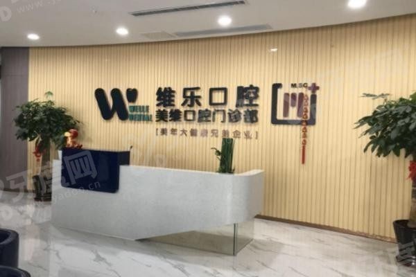 维乐口腔24小时人工客服 维乐口腔24小时人工客服