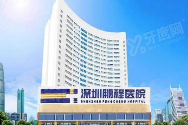 深圳鹏程口腔医院地址在哪里 深圳鹏程口腔医院地址在哪里