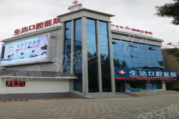 酒泉生达口腔医院.jpg 酒泉生达口腔医院.jpg