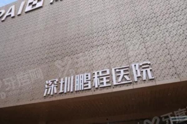 深圳鹏程口腔医院怎么样 深圳鹏程口腔医院怎么样