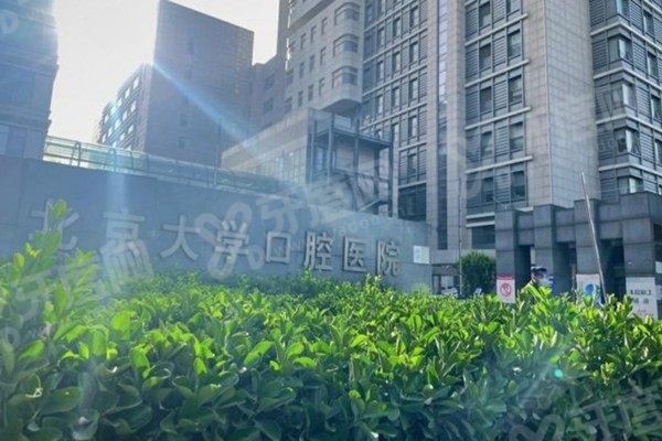 北京大学口腔医院口腔颌面外科怎么样 北京大学口腔医院口腔颌面外科怎么样