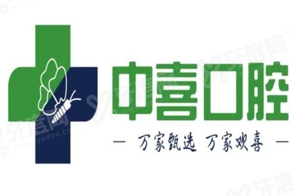 中喜口腔医院简介 中喜口腔医院简介