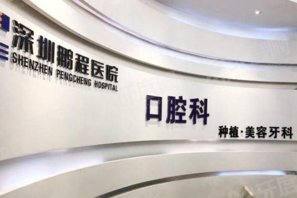 深圳鹏程口腔医院有几家分院 深圳鹏程口腔医院有几家分院