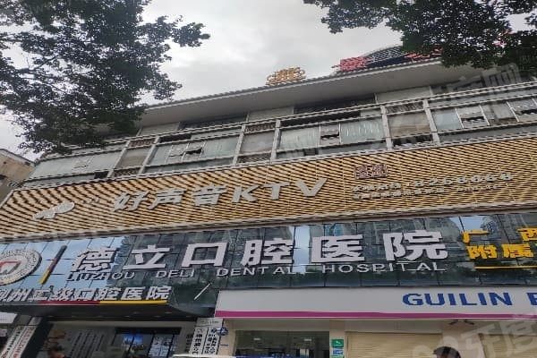 德立口腔怎么样 德立口腔怎么样