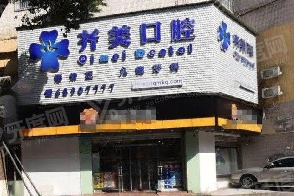 重庆齐美口腔医院技术怎么样