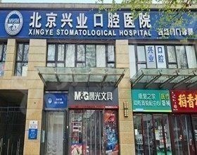 北京大兴兴业口腔怎么样