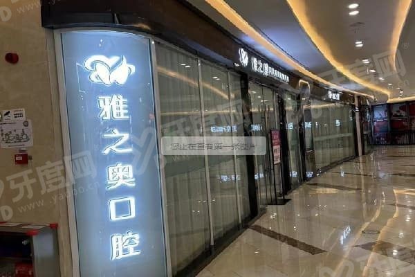 昆山雅之奥口腔怎么样