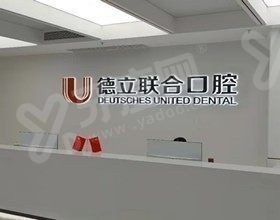 鞍山德立联合口腔医院怎么样 鞍山德立联合口腔医院怎么样