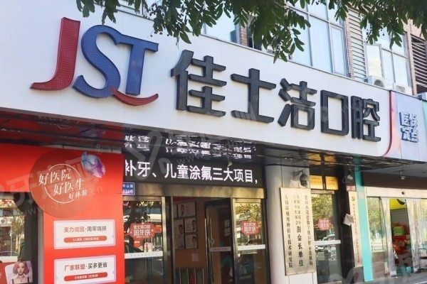 无锡佳士洁口腔种植牙怎么样