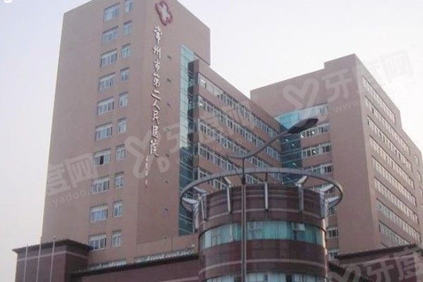 常州市第二人民医院口腔科怎么样