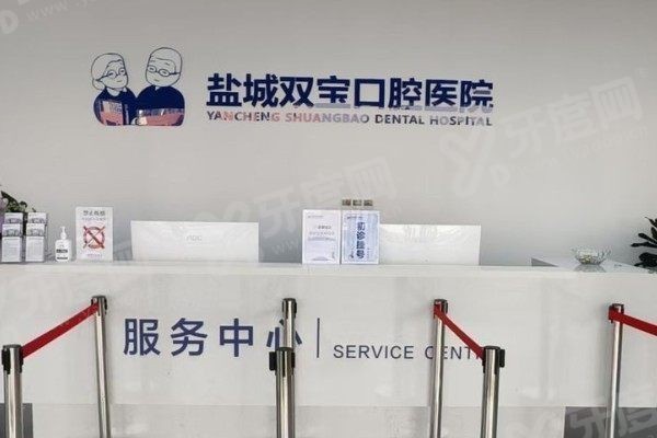 盐城双宝口腔医院电话号码