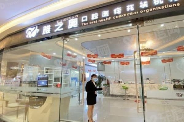 昆山雅之奥口腔医生怎么样