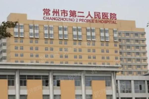 常州市第二人民医院口腔科地址