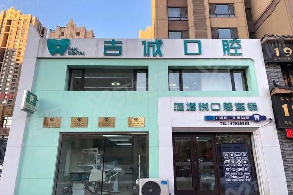 吉林市吉诚口腔医院.jpg