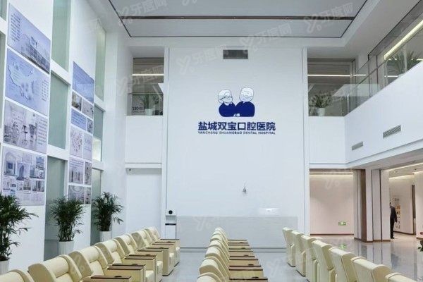 盐城双宝口腔医院怎么样
