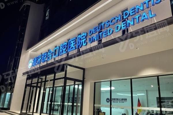 南京德牙联合口腔医院医生介绍