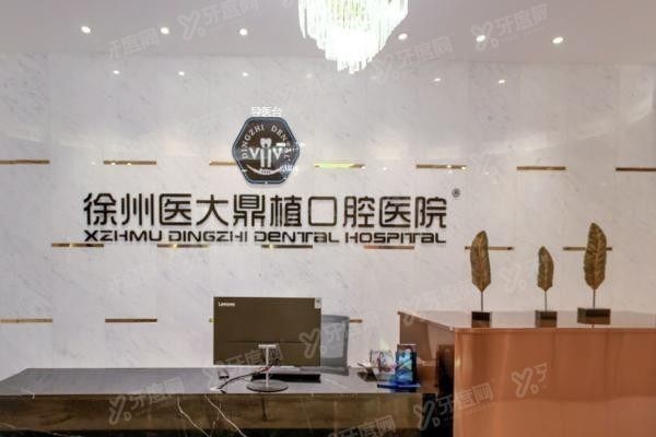 徐州医大鼎植口腔医院价格表