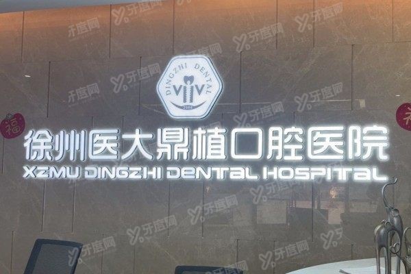 徐州鼎植口腔医院地址在哪里