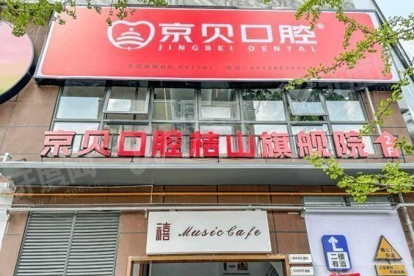 兴义京贝口腔医院.jpg