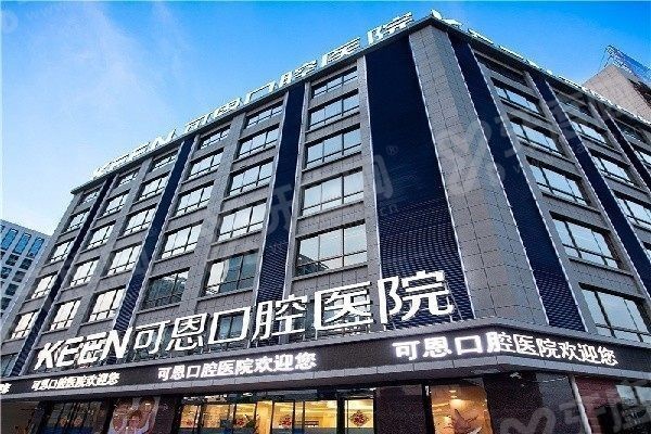 可恩口腔和正规医院哪个好