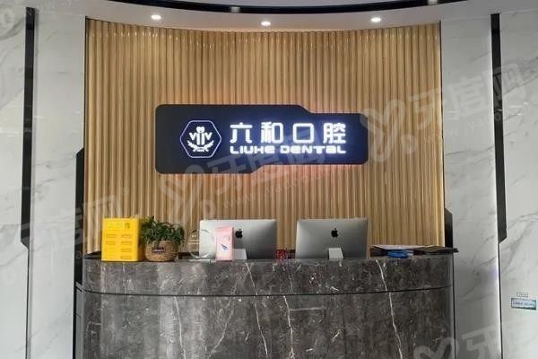 珠海六和口腔医院价格表