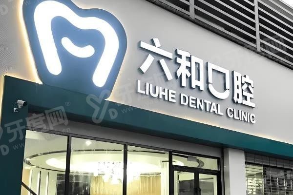 珠海六和口腔医院是三甲吗