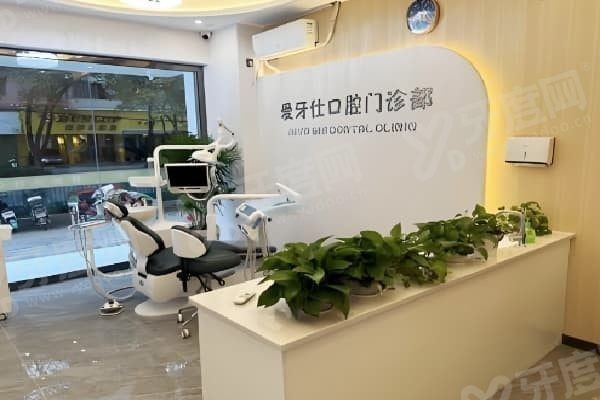 赣州爱牙仕口腔怎么样