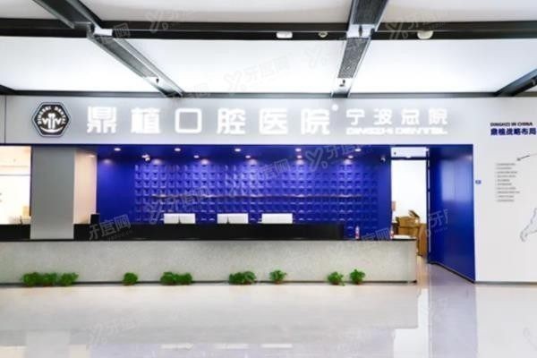宁波鼎植口腔医院收费价格表 宁波鼎植口腔医院收费价格表