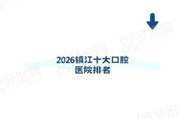 镇江十大口腔医院排名