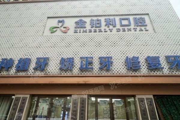 南京鼓楼区牙科医院推荐